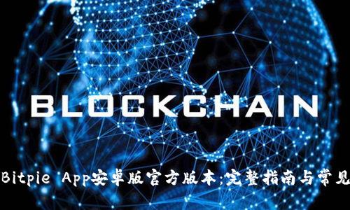 如何下载Bitpie App安卓版官方版本：完整指南与常见问题解答