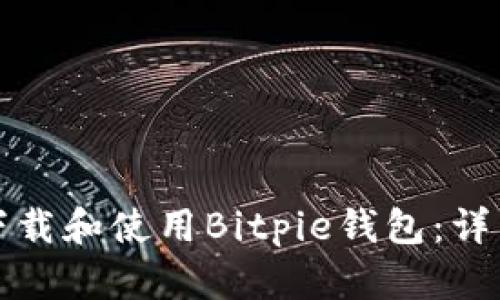 如何下载和使用Bitpie钱包：详细指南