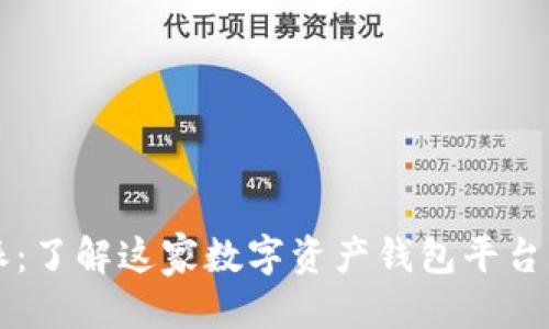 标题
比特派：了解这家数字资产钱包平台的真相