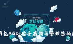 比特币钱包BGD：安全存储