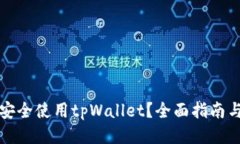 如何安全使用tpWallet？全面