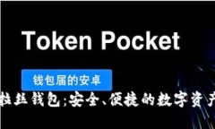 区块链波拉丝钱包：安全、便捷的数字资产管理