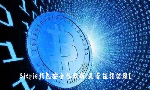 Bitpie钱包安全性分析：是否值得信赖？