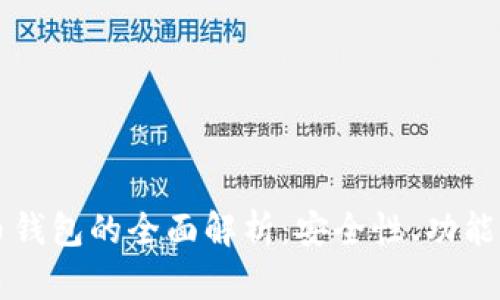 华为虚拟币钱包的全面解析：安全性、功能及使用指南