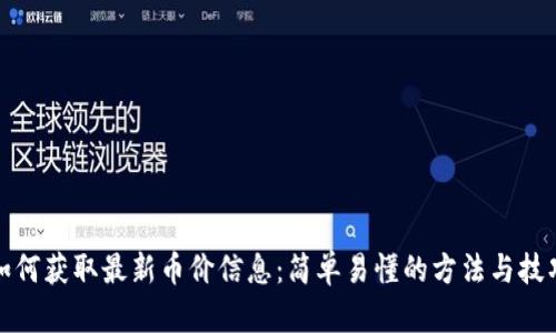 如何获取最新币价信息：简单易懂的方法与技巧