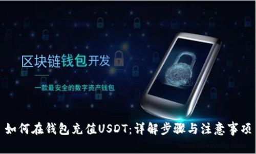 如何在钱包充值USDT：详解步骤与注意事项