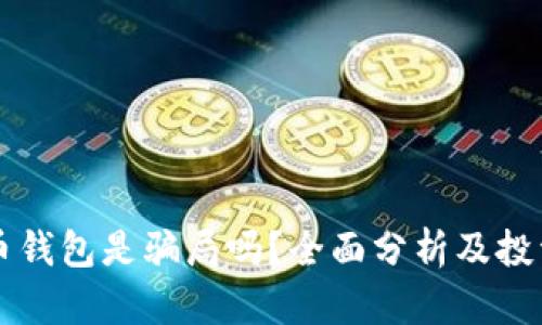 狗狗币钱包是骗局吗？全面分析及投资指南