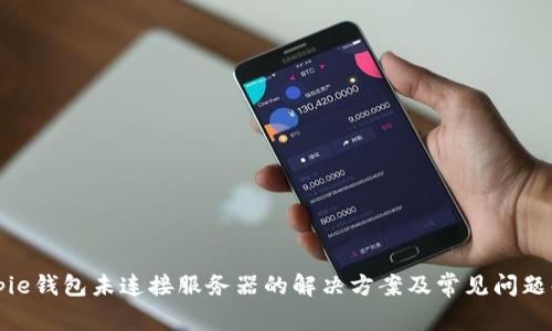 Bitpie钱包未连接服务器的解决方案及常见问题解析