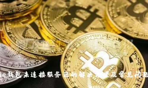 Bitpie钱包未连接服务器的解决方案及常见问题解析