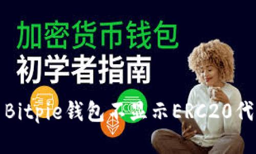 如何解决Bitpie钱包不显示ERC20代币的问题