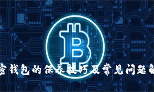 加密钱包的保养技巧及常见问题解答