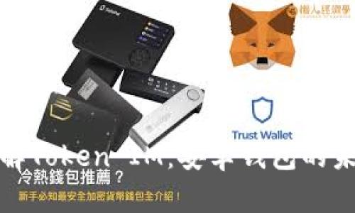 深入了解Token IM：安卓钱包的未来之选