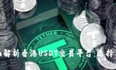 标题: 全面解析香港USDT交