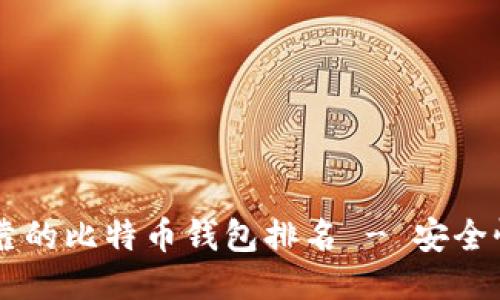 思考一个且的

2023年最可靠的比特币钱包排名 - 安全性、易用性一览