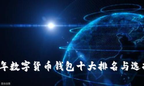 2023年数字货币钱包十大排名与选择指南