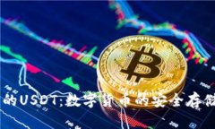 了解钱包里的USDT：数字货