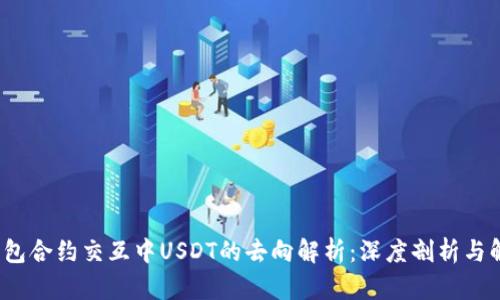 Web3钱包合约交互中USDT的去向解析：深度剖析与解决方案