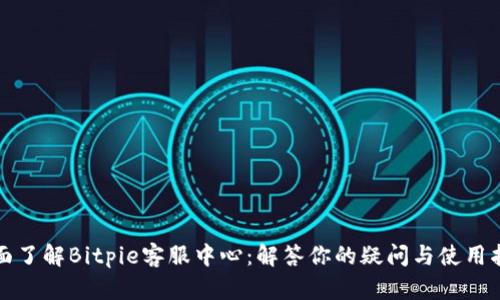 全面了解Bitpie客服中心：解答你的疑问与使用指南