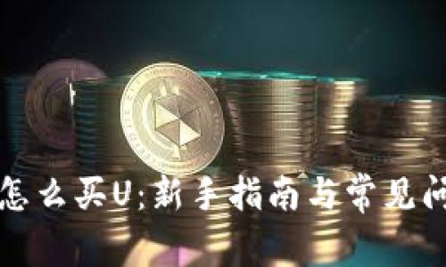 比特派怎么买U：新手指南与常见问题解答