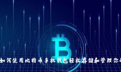 全面指南：如何使用比特