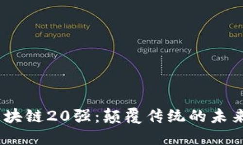 2023年区块链20强：颠覆传统的未来科技先锋