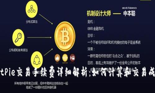 BitPie交易手续费详细解析：如何计算和交易成本