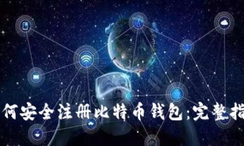 如何安全注册比特币钱包：完整指南