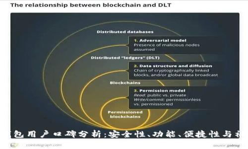 bitpie钱包用户口碑分析：安全性、功能、便捷性与社区评价