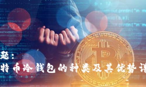 标题:
比特币冷钱包的种类及其优势详解