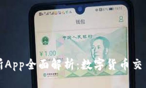 热币交易所App全面解析：数字货币交易的新时代