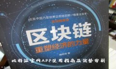 比特派官网APP使用指南及