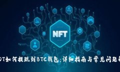 USDT如何提现到BTC钱包：详细指南与常见问题解答