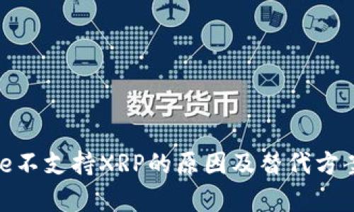 Bitpie不支持XRP的原因及替代方案解析