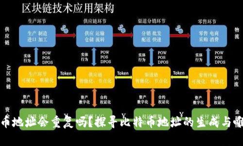 比特币地址会重复吗？探寻比特币地址的生成与唯一性