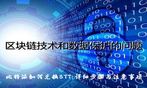 比特派如何兑换BTT：详细步骤与注意事项