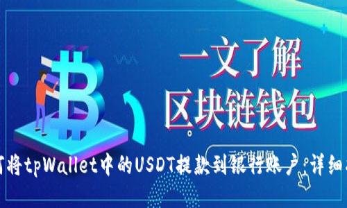 如何将tpWallet中的USDT提款到银行账户：详细指南