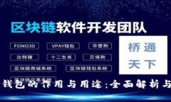 比特币纸钱包的作用与用途：全面解析与实用指