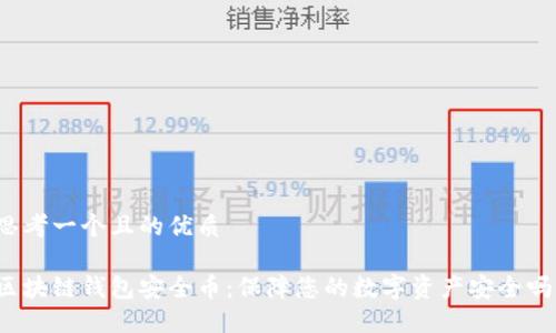 思考一个且的优质

区块链钱包安全币：保障您的数字资产安全吗？