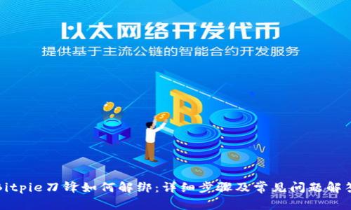 Bitpie刀锋如何解绑：详细步骤及常见问题解答