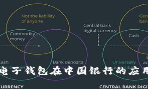区块链电子钱包在中国银行的应用与前景