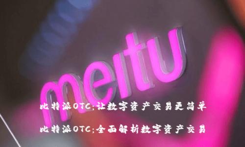 比特派OTC：让数字资产交易更简单

比特派OTC：全面解析数字资产交易