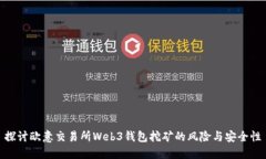 探讨欧意交易所Web3钱包挖