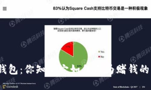 数字货币钱包：你知道它如何成为赌钱的新平台吗？