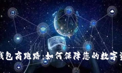 比特币钱包商跑路：如何保障您的数字资产安全