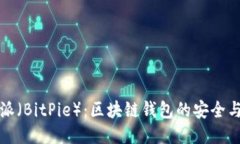 比特派（BitPie）：区块链