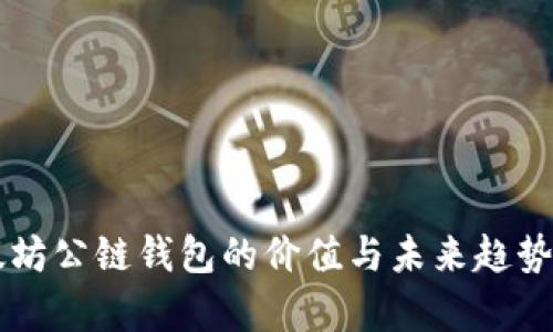 以太坊公链钱包的价值与未来趋势解析