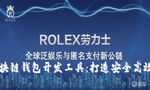 全面解析区块链钱包开发工具：打造安全高效的钱包应用