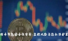 比特币钱包安全性分析：监控风险与隐私保护策