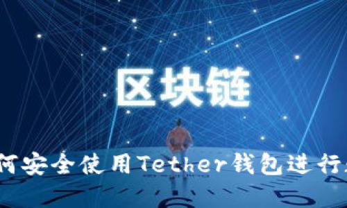 新手教程：如何安全使用Tether钱包进行数字货币管理