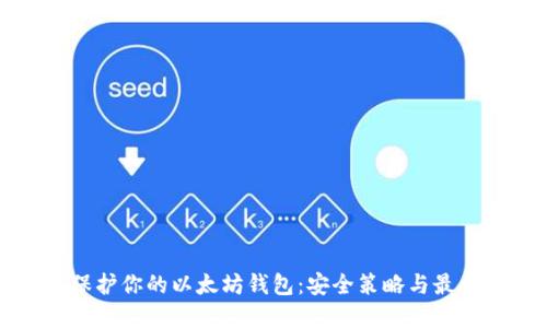 全面保护你的以太坊钱包：安全策略与最佳实践